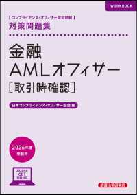 金融ＡＭＬオフィサー［取引時確認］対策問題集 〈２０２６年度受験用〉 - コンプライアンス・オフィサー認定試験