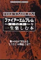 ファイアーエムブレム～聖戦の系譜～を一生楽しむ本 - ＦＥを１０００回プレイしよう！ スーパーファミコン必勝法スペシャル