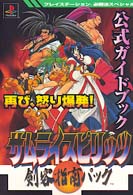 サムライスピリッツ剣客指南パック公式ガイドブック プレイステーション必勝法スペシャル