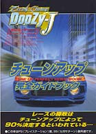 ゼロヨンチャンプ　ＤｏｏＺｙ‐Ｊ　チューンアップ完全ガイドブック