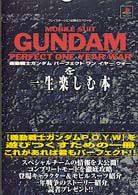 Ｍｏｂｉｌｅ　ｓｕｉｔ　Ｇｕｎｄａｍ　ｐｅｒｆｅｃｔ　ｏｎｅ　ｙｅａｒ　ｗａｒを プレイステーション必勝法スペシャル