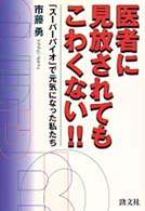 医者に見放されてもこわくない！！ - 「スーパーバイオ」で元気になった私たち