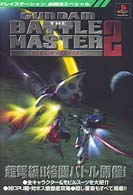 プレイステーション必勝法スペシャル<br> ガンダム・ザ・バトルマスター２