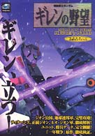 セガサターン必勝法スペシャル<br> 機動戦士ガンダム　ギレンの野望