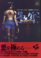 影牢～刻命館真章 プレイステーション必勝法スペシャル