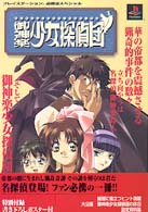 プレイステーション必勝法スペシャル<br> 御神楽少女探偵団
