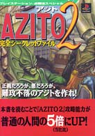 Ａｚｉｔｏ　２完全シークレットファイル プレイステーション必勝法スペシャル