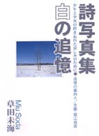 詩写真集　白の追憶―少年と少女の置き忘れた哀しみのために　追憶の案内人・女優・堀江由衣