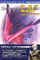 シュヴァルツシルトＷ公式ガイドブック - シュヴァルツシルトシリーズ１０周年記念作品