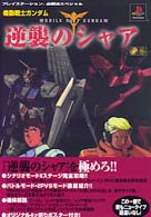 機動戦士ガンダム逆襲のシャア プレイステーション必勝法スペシャル
