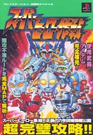 プレイステーション必勝法スペシャル<br> スーパーヒーロー作戦