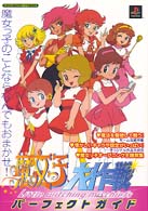 魔女っ子大作戦パーフェクトガイド プレイステーション必勝法スペシャル