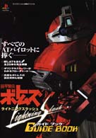 プレイステーション必勝法スペシャル<br> 装甲騎兵ボトムズ　ライトニングスラッシュ　ガイドブック