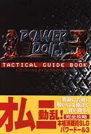 パワードール３　タクティカルガイドブック