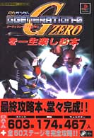 ＳＤガンダムＧｇｅｎｅｒａｔｉｏｎ－０を一生楽しむ本 プレイステーション必勝法スペシャル