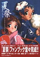夏祭コンプリートコレクション