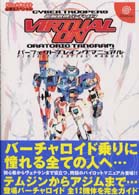 電脳戦機バーチャロンオラトリオ・タングラムパーフェクトプレイングマニュアル ドリームキャスト必勝法スペシャル