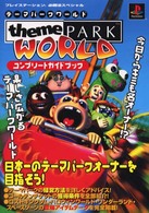テーマパークワールドコンプリートガイドブック プレイステーション必勝法スペシャル