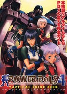パワードール４タクティカルガイドブック - 本格派リアルタイムＳＬＧ　ＰＤ４の全てを完全ガイド