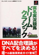実名実況競馬ドリームクラシック プレイステーション必勝法スペシャル