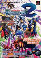 デジモンワールド２ プレイステーション必勝法スペシャル