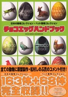 チョコエッグハンドブック - 日本の動物コレクション・ペット動物コレクション