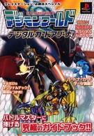 デジモンワールドデジタルカードアリーナ プレイステーション必勝法スペシャル