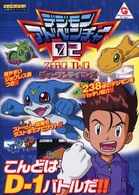 デジモンアドベンチャー０２（ｚｅｒｏ　ｔｗｏ）ディーワンテイマーズ ワンダースワン必勝法スペシャル