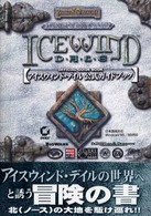 アイスウィンド・デイル公式ガイドブック - 日本語版対応Ｗｉｎｄｏｗｓ　９５／９８対応