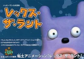 ハッピーワンコ犬百科　レックス・ザ・ラント
