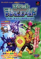 ポケットデジモンワールドクール＆ネイチャーバトルディスク プレイステーション必勝法スペシャル