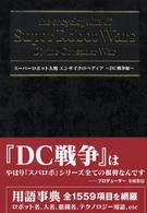 スーパーロボット大戦エンサイクロペディア - ＤＣ戦争編