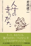 Ｓｅｒｉｅｓ心の健康<br> 人生の走り方―あなたにも自分に合った生き方のストライドがある