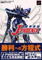 プレイステーション２必勝法スペシャル<br> 機甲兵団Ｊ‐ＰＨＯＥＮＩＸ