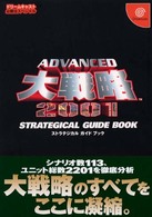 Ａｄｖａｎｃｅｄ大戦略２００１ストラテジカルガイドブック ドリームキャスト必勝法スペシャル