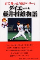 ダイエー・藤井将雄物語 - 宙に舞った「藤井ハリー」