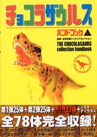 チョコラザウルスハンドブック - 恐竜・古代生物フィギュアコレクション