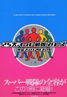 ２５大スーパー戦隊シリーズ完全マテリアルブック〈下巻〉