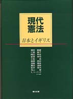 現代憲法―日本とイギリス