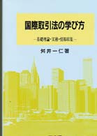 国際取引法の学び方 - 基礎理論・実務・情報収集