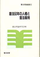 憲法５０年の人権と憲法裁判 憲法理論叢書