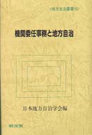 機関委任事務と地方自治 地方自治叢書