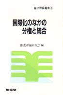 国際化のなかの分権と統合 憲法理論叢書