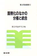 憲法理論叢書<br> 国際化のなかの分権と統合