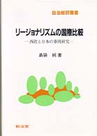 リージョナリズムの国際比較 - 西欧と日本の事例研究 自治総研叢書