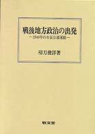 戦後地方政治の出発 - １９４６年の市長公選運動