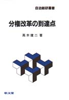 分権改革の到達点 自治総研叢書