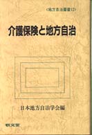 地方自治叢書<br> 介護保険と地方自治