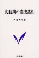 変動期の憲法諸相