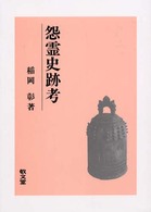 怨霊史跡考